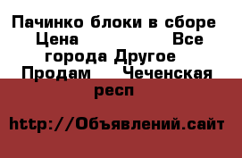 Пачинко.блоки в сборе › Цена ­ 1 000 000 - Все города Другое » Продам   . Чеченская респ.